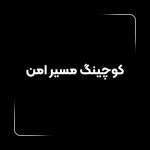کوچینگ مسیر امن